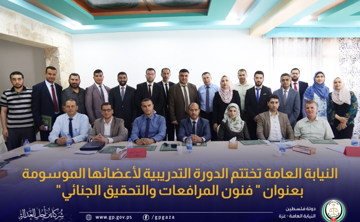 النيابة العامة تختتم الدورة التدريبية لأعضائها الموسومة بعنوان " فنون المرافعات والتحقيق الجنائي"