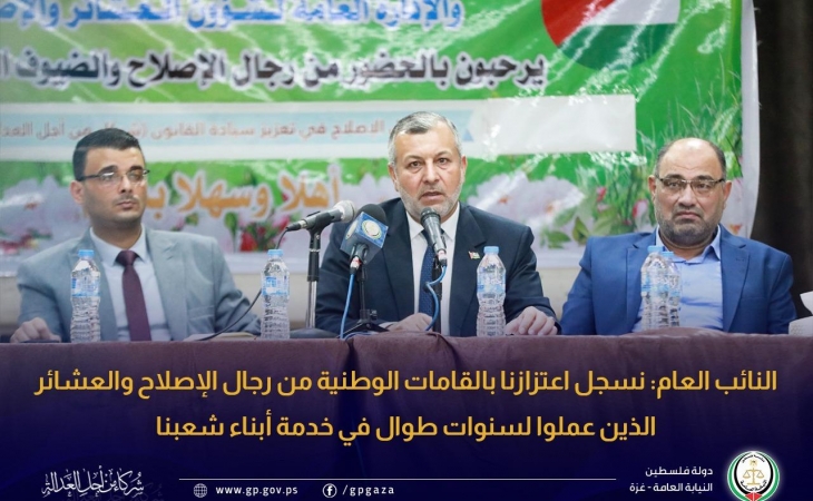  النائب العام: نسجل اعتزازنا بالقامات الوطنية من رجال الإصلاح والعشائر الذين عملوا لسنوات طوال في خدمة أبناء شعبنا