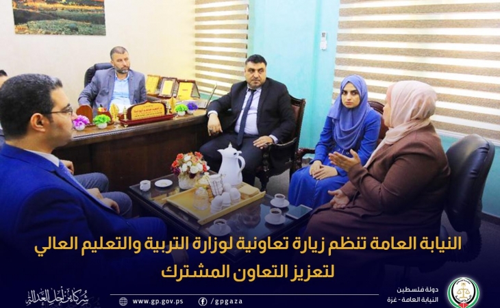النيابة العامة تنظم زيارة تعاونية لوزارة التربية والتعليم العالي لتعزيز التعاون المشترك
