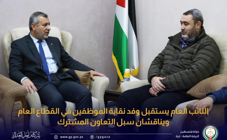 النائب العام يستقبل وفد نقابة الموظفين في القطاع العام ويناقشان سُبُل التعاون المشترك