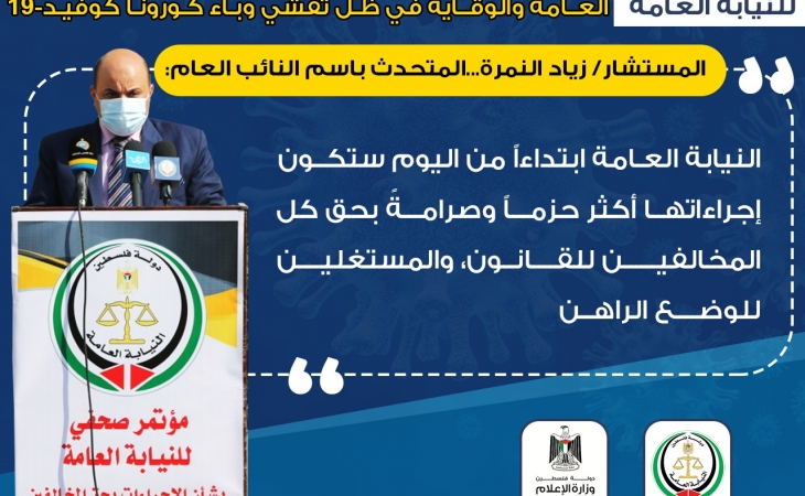 مؤتمر صحفي للنيابة العامة بشأن تشديد الإجراءات بحق المخالفين لتعليمات السلامة العامة والوقاية من تفشي وباء كورونا المستجد كوفيد-19