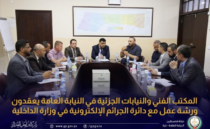  المكتب الفني والنيابات الجزئية في النيابة العامة يعقدون ورشة عمل مع دائرة الجرائم الإلكترونية في وزارة الداخلية