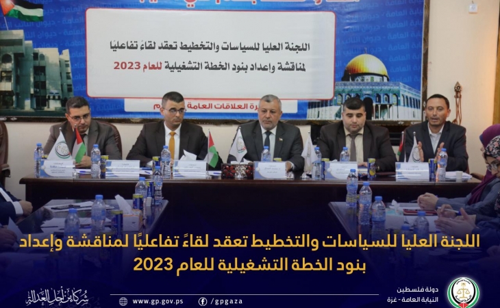 اللجنة العليا للسياسات والتخطيط تعقد لقاءً تفاعليًا لمناقشة وإعداد بنود الخطة التشغيلية للعام 2023