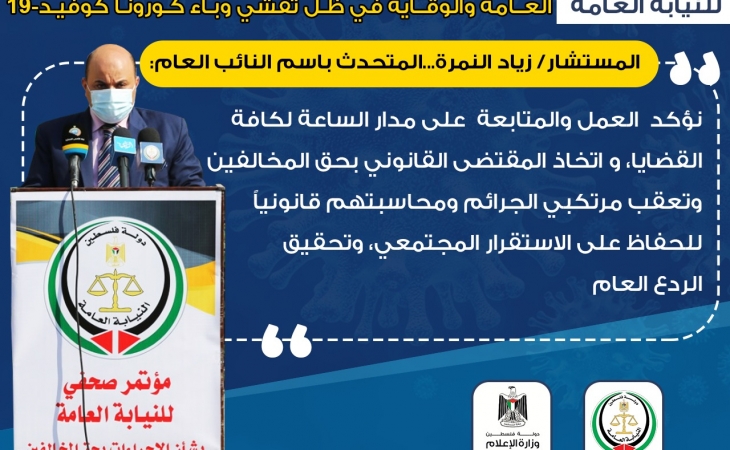 مؤتمر صحفي للنيابة العامة بشأن تشديد الإجراءات بحق المخالفين لتعليمات السلامة العامة والوقاية من تفشي وباء كورونا المستجد كوفيد-19