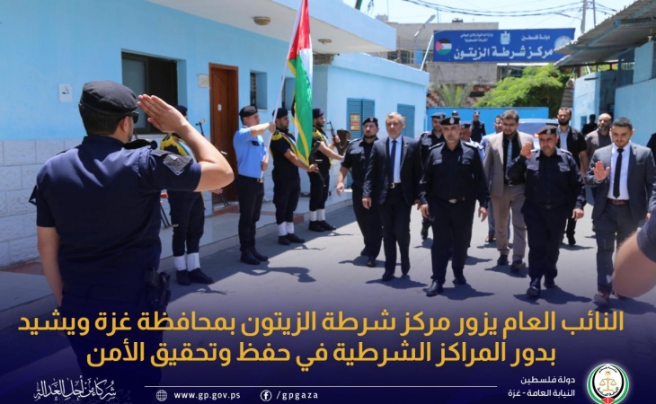 النائب العام يزور مركز شرطة الزيتون بمحافظة غزة ويشيد بدور المراكز الشرطية في حفظ وتحقيق الأمن