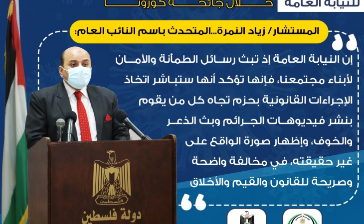 مؤتمر صحفي للنيابة العامة حول جهود النيابة العامة وأعمالها خلال جائحة كورونا