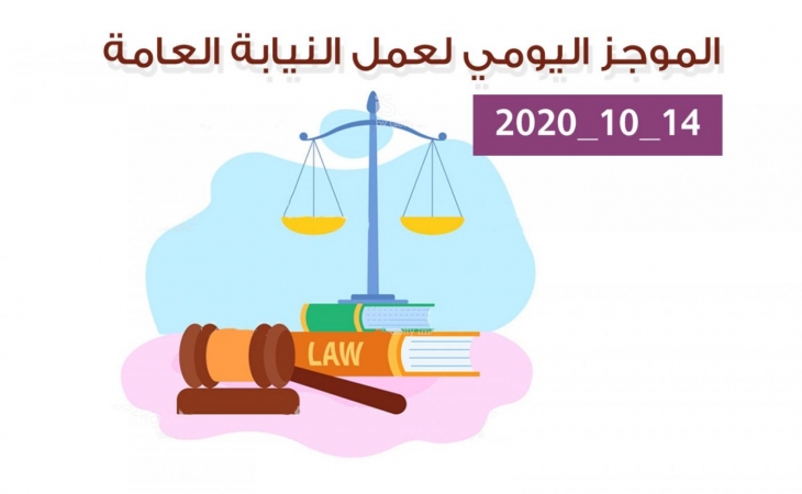 الموجز اليومي لإجراءات النيابة العامة لتحقيق الأمن والاستقرار المجتمعي 14/10/2020