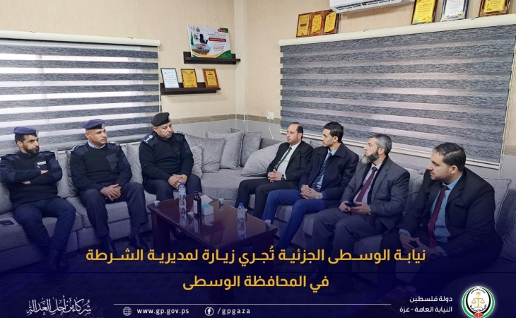 نيابة الوسطى الجزئية تُجري زيارة لمديرية الشرطة في المحافظة الوسطى