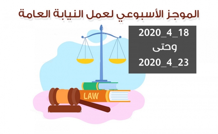 الموجز الأسبوعي لعمل النيابة العامة من تاريخ18/4/2020 وحتى 23/4/2020