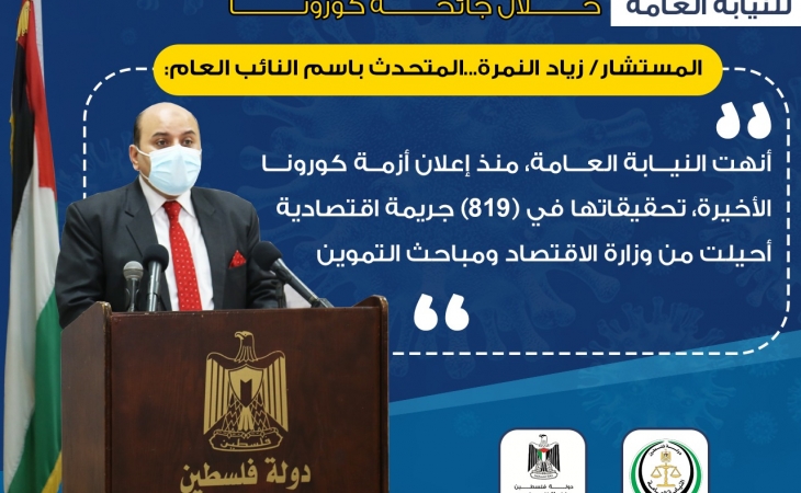 مؤتمر صحفي للنيابة العامة حول جهود النيابة العامة وأعمالها خلال جائحة كورونا