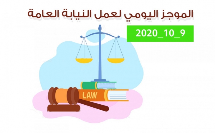 الموجز اليومي لإجراءات النيابة العامة لتحقيق الأمن والاستقرار المجتمعي 9/10/2020
