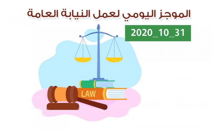 الموجز اليومي لإجراءات النيابة العامة لتحقيق الأمن والاستقرار المجتمعي 31/10/2020