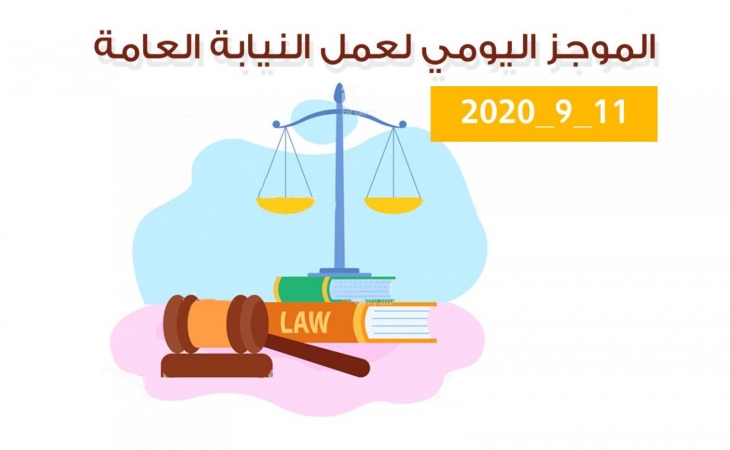الموجز اليومي لإجراءات النيابة العامة لتحقيق الأمن والاستقرار المجتمعي 11/9/2020