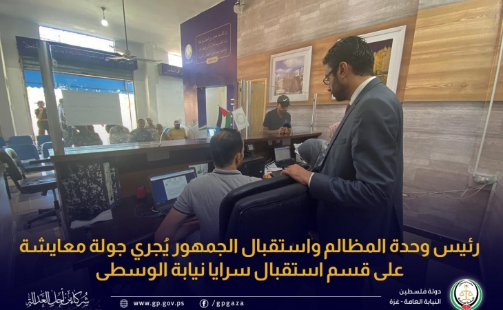 رئيس وحدة المظالم واستقبال الجمهور يُجري جولة معايشة على قسم استقبال سرايا نيابة الوسطى 