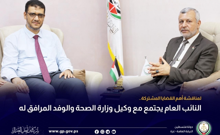 النائب العام يجتمع مع وكيل وزارة الصحة والوفد المرافق له
