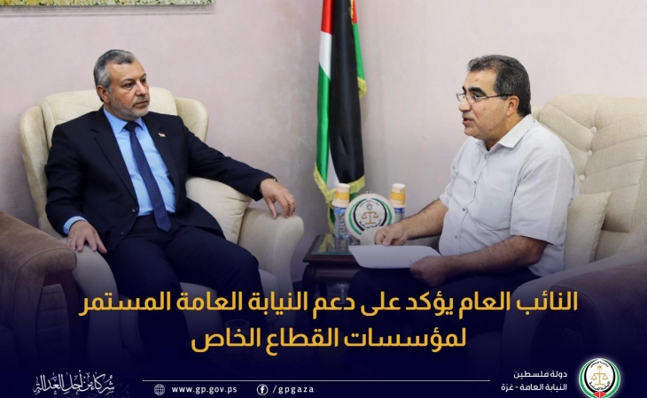 النائب العام يؤكد على دعم النيابة العامة المستمر لمؤسسات القطاع الخاص