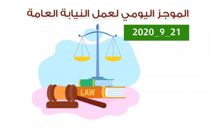 الموجز اليومي لإجراءات النيابة العامة لتحقيق الأمن والاستقرار المجتمعي 21/9/2020