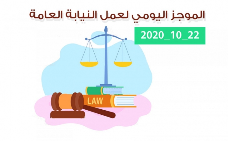 الموجز اليومي لإجراءات النيابة العامة لتحقيق الأمن والاستقرار المجتمعي 22/10/2020