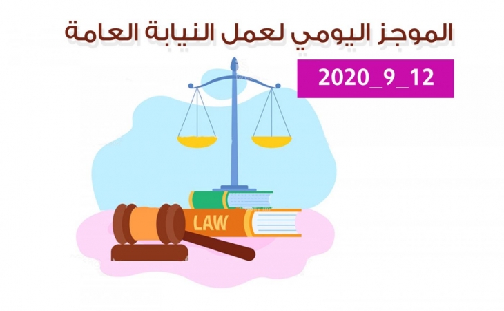 الموجز اليومي لإجراءات النيابة العامة لتحقيق الأمن والاستقرار المجتمعي 12/9/2020