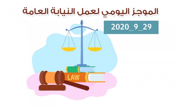 الموجز اليومي لإجراءات النيابة العامة لتحقيق الأمن والاستقرار المجتمعي 29/9/2020