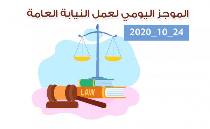 الموجز اليومي لإجراءات النيابة العامة لتحقيق الأمن والاستقرار المجتمعي 24/10/2020