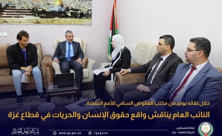 النائب العام يناقش واقع حقوق الإنسان والحريات في قطاع غزة