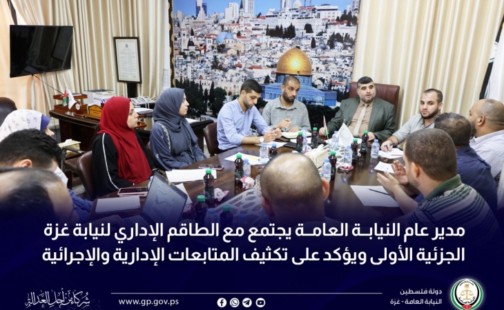 مدير عام النيابة العامة يجتمع مع الطاقم الإداري لنيابة غزة الجزئية الأولى ويؤكد على تكثيف المتابعات الإدارية والإجرائية
