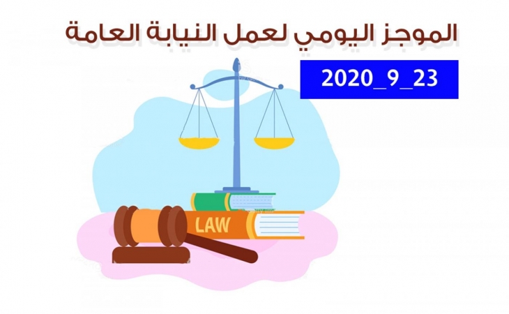 الموجز اليومي لإجراءات النيابة العامة لتحقيق الأمن والاستقرار المجتمعي 23/9/2020