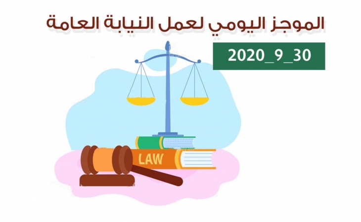 الموجز اليومي لإجراءات النيابة العامة لتحقيق الأمن والاستقرار المجتمعي 30/9/2020