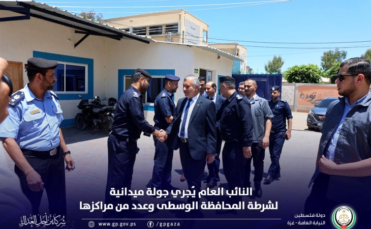 النائب العام يُجري جولة ميدانية لشرطة المحافظة الوسطى وعدد من مراكزها