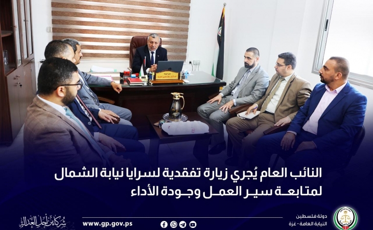 النائب العام يُجري زيارة تفقدية لسرايا نيابة الشمال لمتابعة سير العمل وجودة الأداء