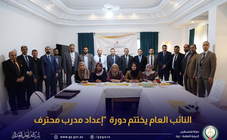  النائب العام يختتم دورة  "إعداد مدرب محترف TOT" التدريبية