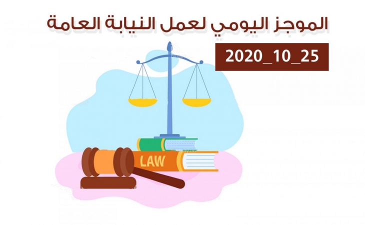 الموجز اليومي لإجراءات النيابة العامة لتحقيق الأمن والاستقرار المجتمعي 25/10/2020