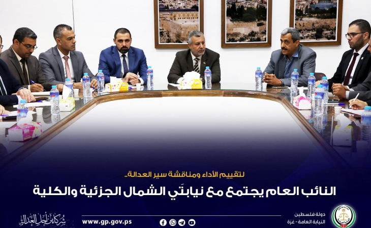 النائب العام يجتمع مع نيابتَي الشمال الجزئية والكلية