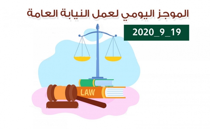 الموجز اليومي لإجراءات النيابة العامة لتحقيق الأمن والاستقرار المجتمعي 19/9/2020