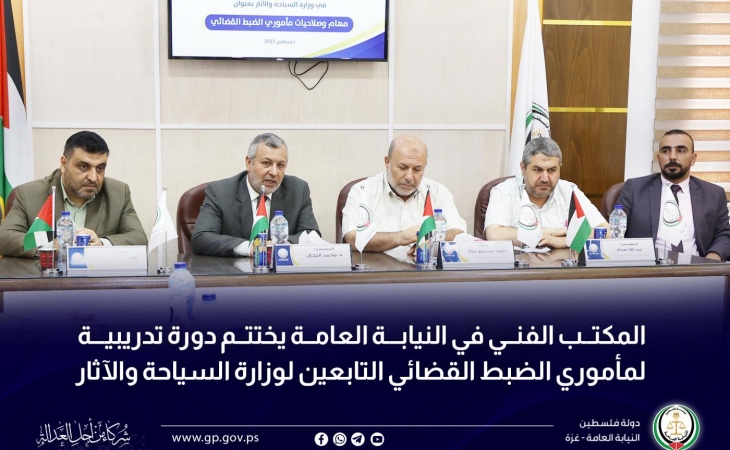 المكتب الفني في النيابة العامة يختتم دورة تدريبية لمأموري الضبط القضائي التابعين لوزارة السياحة والآثار