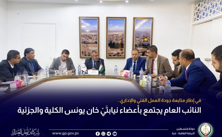 النائب العام يجتمع بأعضاء نيابتَيْ خان يونس الكلية والجزئية