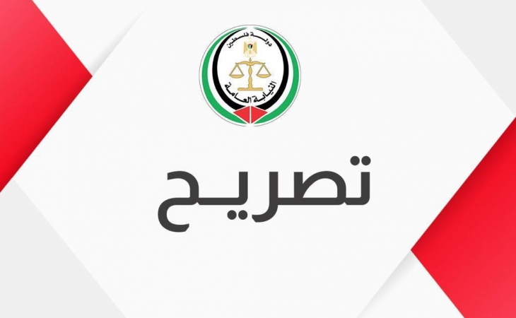 صادر عن النيابة العامة