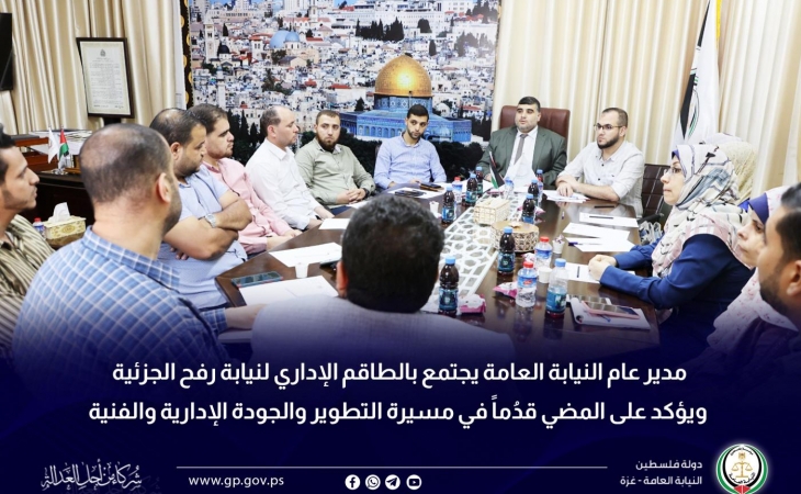 مدير عام النيابة العامة يجتمع بالطاقم الإداري لنيابة رفح الجزئية ويؤكد على المضي قدُماً في مسيرة التطوير والجودة الإدارية والفنية