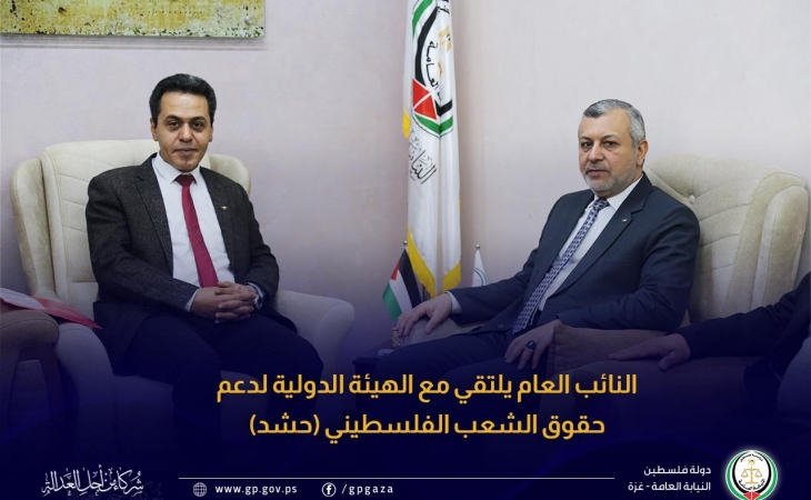 النائب العام يلتقي مع الهيئة الدولية لدعم حقوق الشعب الفلسطيني (حشد)