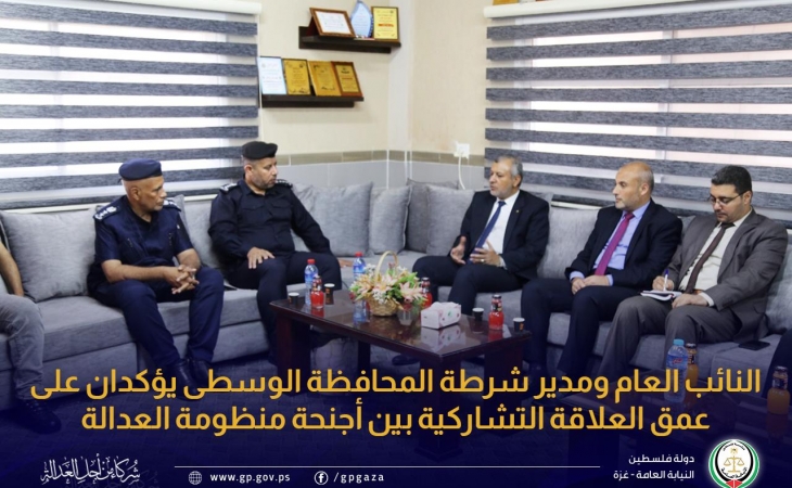النائب العام ومدير شرطة المحافظة الوسطى يؤكدان على عمق العلاقة التشاركية بين أجنحة منظومة العدالة