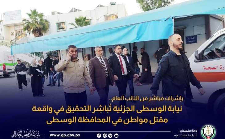 نيابة الوسطى الجزئية تُباشِر التحقيق في واقعة مقتل مواطن في المحافظة الوسطى