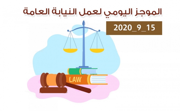 الموجز اليومي لإجراءات النيابة العامة لتحقيق الأمن والاستقرار المجتمعي 15/9/2020