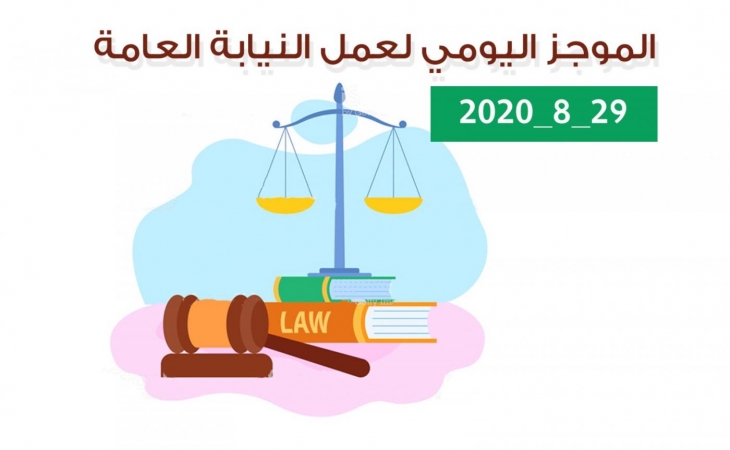 الموجز اليومي لإجراءات النيابة العامةلتحقيق الأمن والاستقرار المجتمعي 29/8/2020