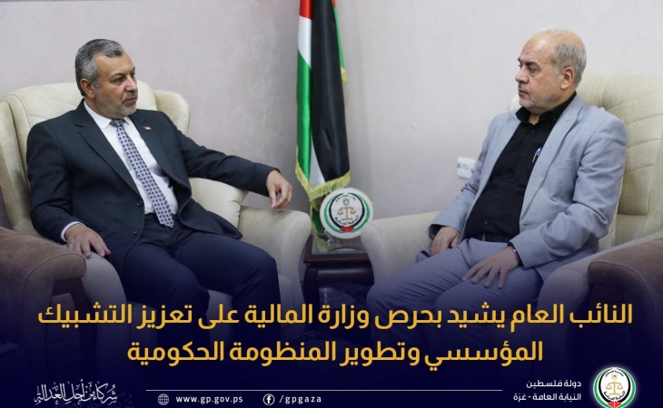 النائب العام يشيد بحرص وزارة المالية على تعزيز التشبيك المؤسسي وتطوير المنظومة الحكومية