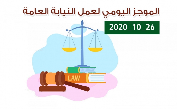 الموجز اليومي لإجراءات النيابة العامة لتحقيق الأمن والاستقرار المجتمعي 26/10/2020