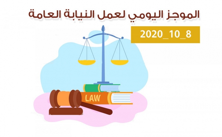الموجز اليومي لإجراءات النيابة العامة لتحقيق الأمن والاستقرار المجتمعي 8/10/2020