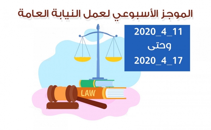 الموجز الأسبوعي لعمل النيابة العامة من تاريخ11/4/2020 وحتى 17/4/2020