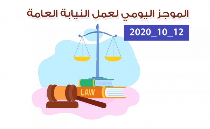 الموجز اليومي لإجراءات النيابة العامة لتحقيق الأمن والاستقرار المجتمعي 12/10/2020