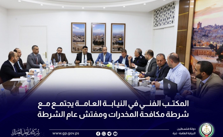 المكتب الفني في النيابة العامة يجتمع مع شرطة مكافحة المخدرات ومفتش عام الشرطة